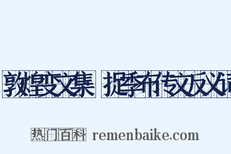 敦煌变文集·捉季布传文反义词是什么意思的图片